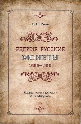 Лот №2020,  В.П. Рзаев. Редкие русские монеты 1699-1915гг. Комментарии к каталогу И.В.Мигунова.