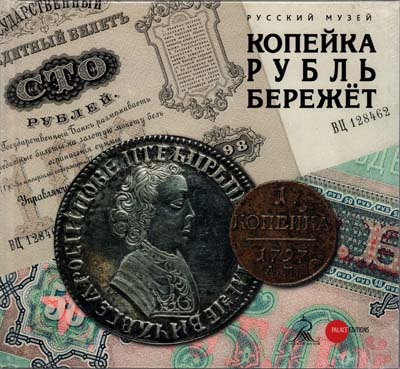 Лот №2021,  Русский музей. Копейка рубль бережет.