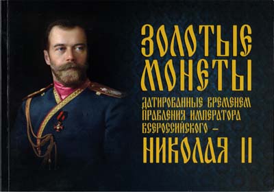 Лот №2022,  Сидоров В.Ю., Савин Д.Ю. Золотые монеты, датированные временем правления Императора Всероссийского - Николая II.