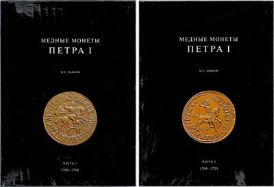 Лот №2023,  М.Е. Дьяков. Медные монеты Петра I 1700-1725, в двух томах.