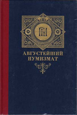 Лот №2024,  А.Н. Алексеев. Августейший нумизмат.