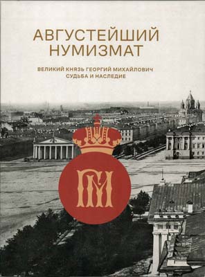 Лот №2025,  Августейший нумизмат. Великий Князь Георгий Михайлович. Судьба и наследие.