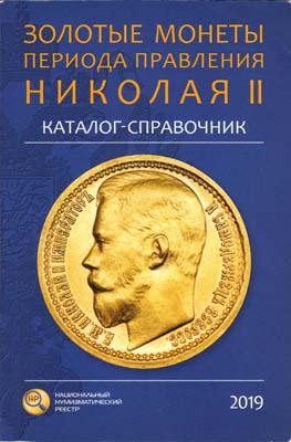 Лот №2026,  В.Ю. Сидоров. Золотые монеты периода правления Николая II. Каталог-справочник.