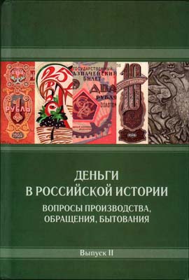 Лот №2027,  Деньги в российской истории. Вопросы производства, обращения, бытования. Выпуск II. Под редакцией А.А. Богданова.