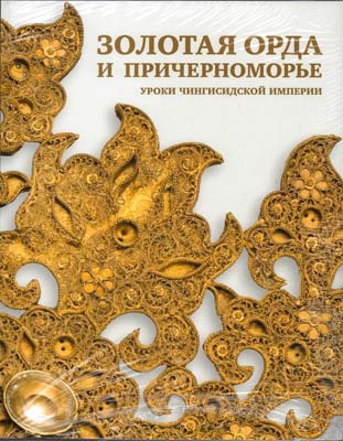 Лот №2028,  Золотая Орда и Причерноморье. Уроки Чингисидской империи.