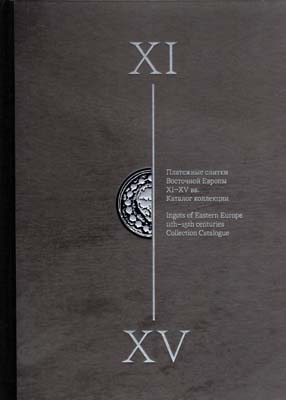 Лот №2031,  Е.Б. Прокопов. Платежные слитки восточной Европы XI-XV вв.