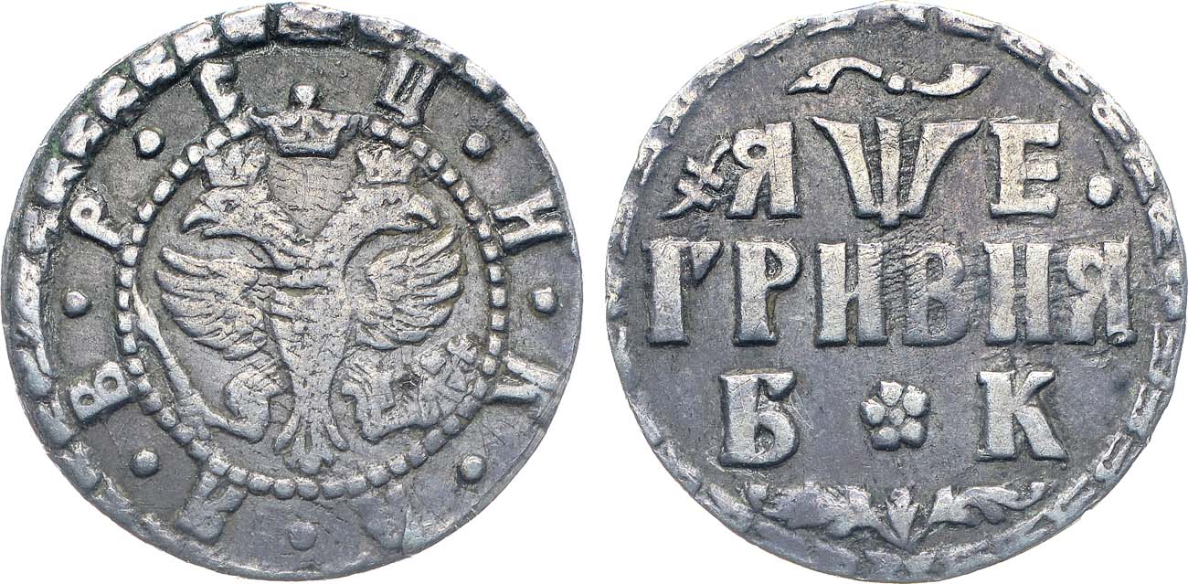Лот №671, Гривна 1705 года. БК.