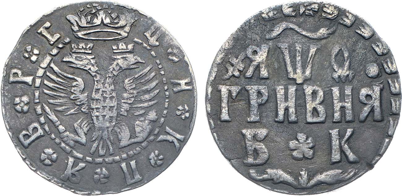 Лот №674, Гривна 1709 года. БК.