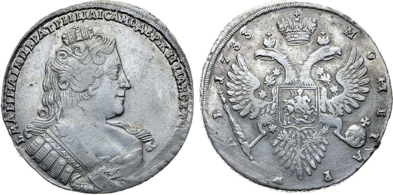Лот №738, 1 рубль 1733 года.