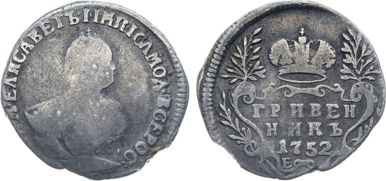 Лот №769, Гривенник 1752 года. Е.