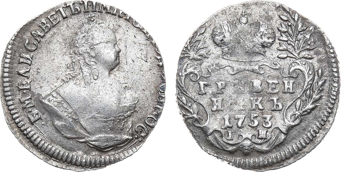 Лот №770, Гривенник 1753 года. IП.