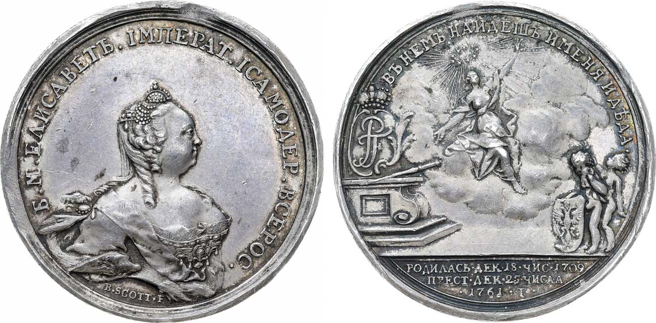 Лот №794, Медаль 1761 года. В память кончины Императрицы Елизаветы Петровны.