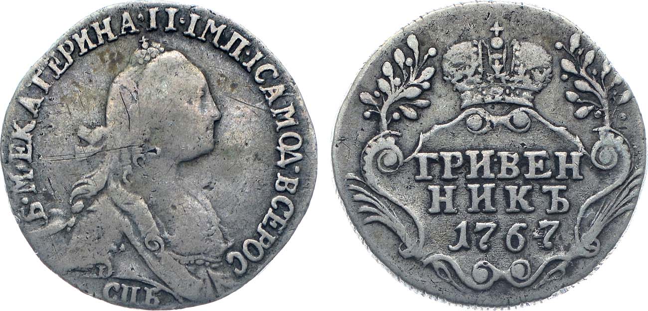 Лот №828, Гривенник 1767 года. СПБ-ТI.