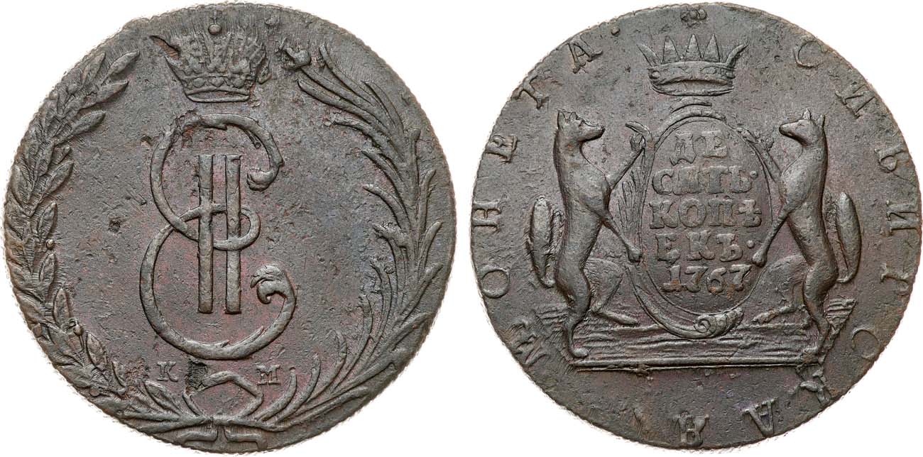 Лот №830, 10 копеек 1767 года. КМ. Сибирские.