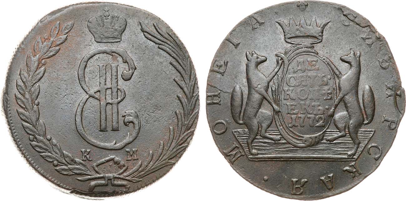 Лот №849, 10 копеек 1772 года. КМ. Сибирские.