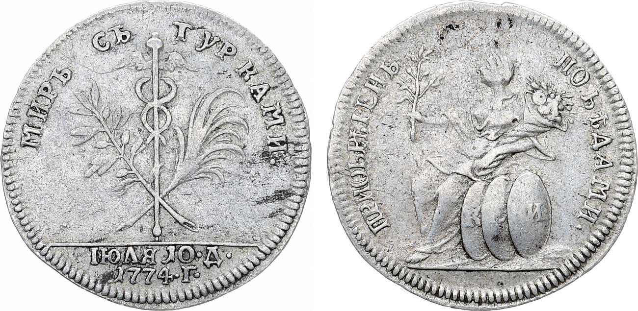 Лот №859, Жетон 1774 года. В память заключения мира с Турцией 10 июля 1774 г.