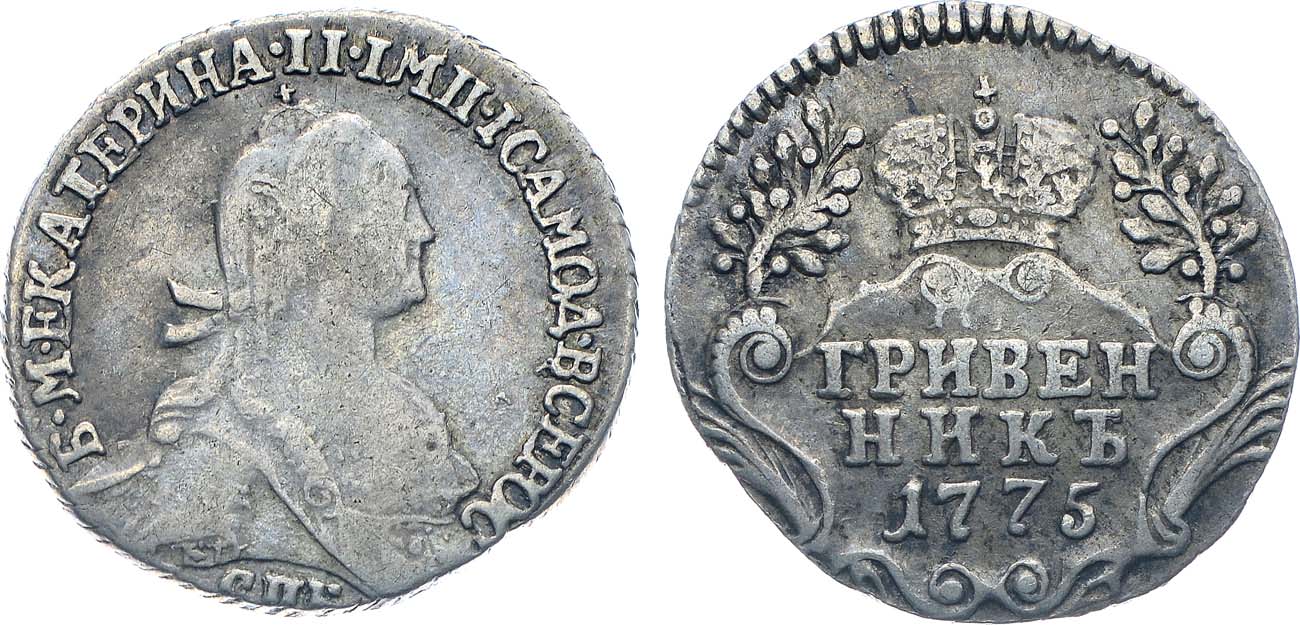 Лот №861, Гривенник 1775 года. СПБ-TI.