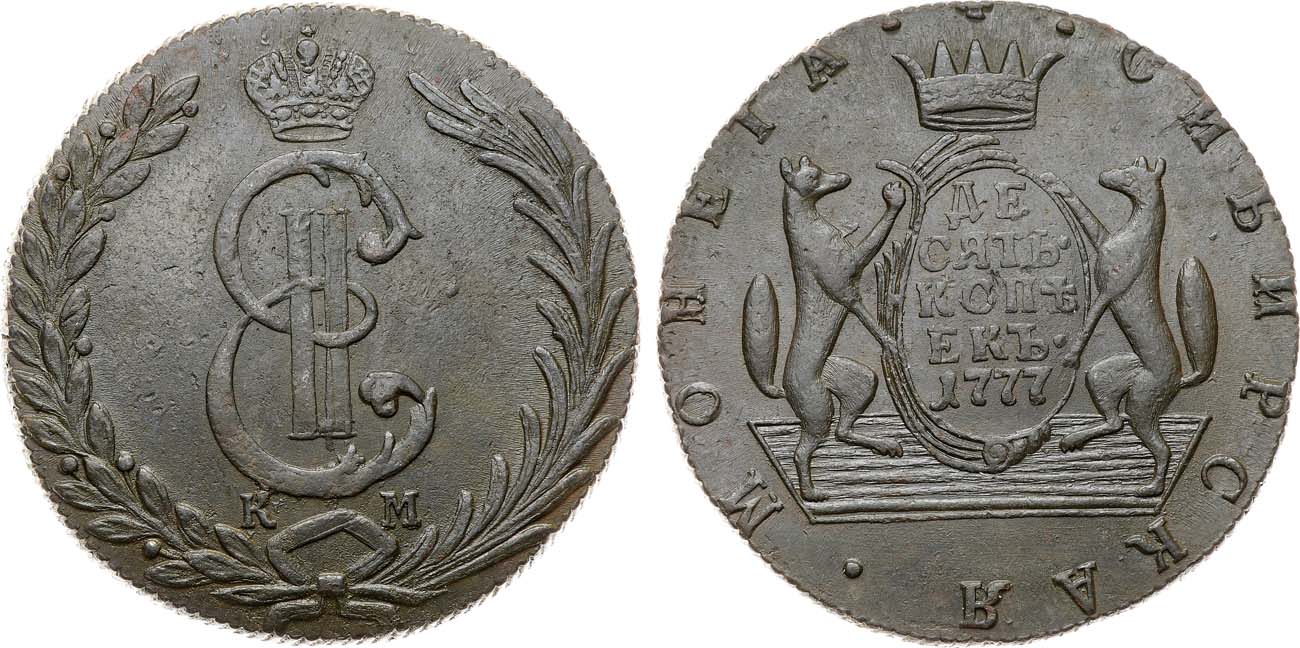 Лот №872, 10 копеек 1777 года. КМ. Сибирские.