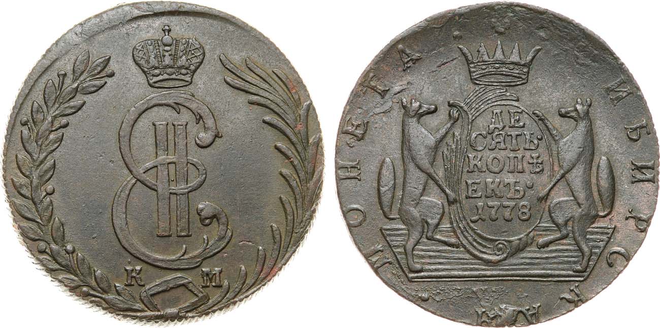 Лот №889, 10 копеек 1778 года. КМ. Сибирские.
