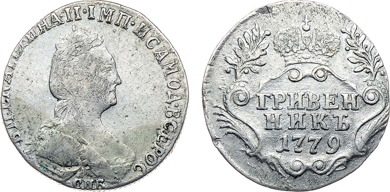 Лот №891, Гривенник 1779 года. СПБ.