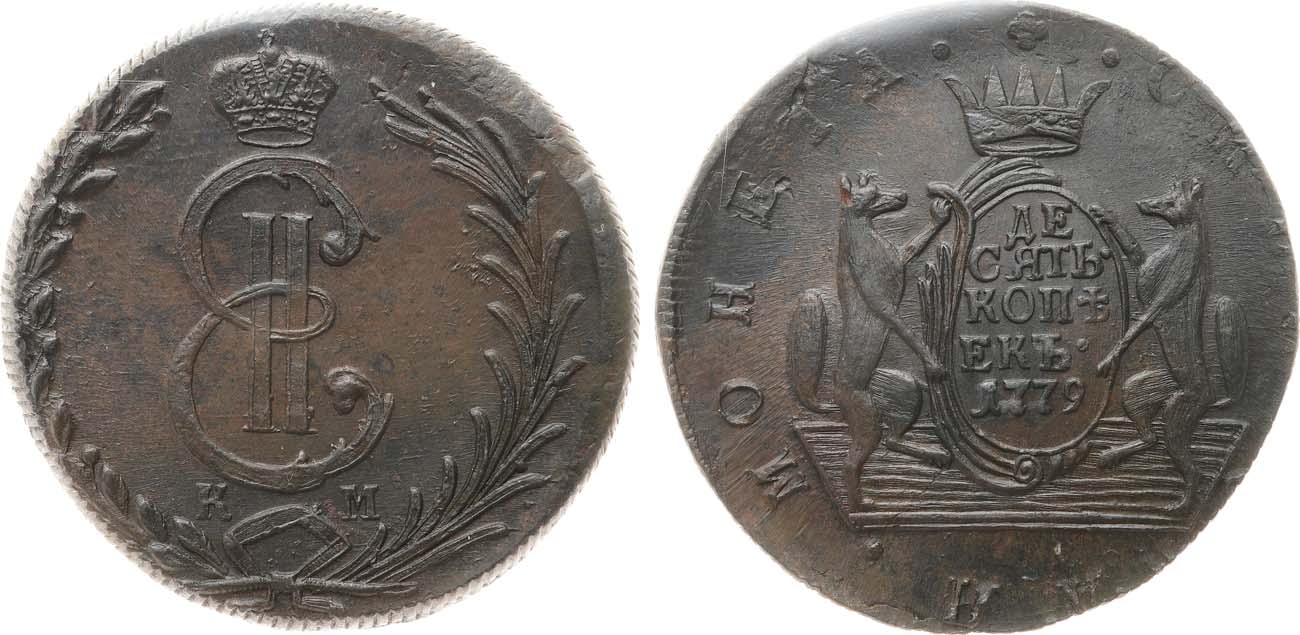 Лот №892, 10 копеек 1779 года. КМ. Сибирские. В слабе NGC MS 63 BN.