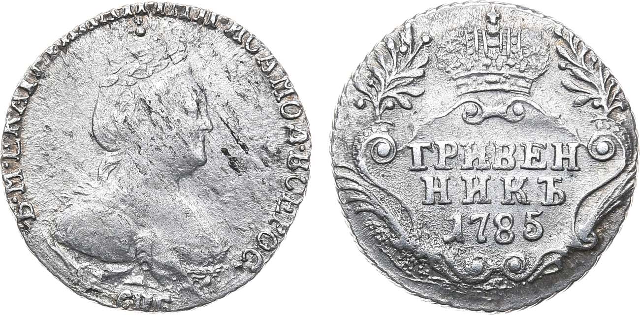 Лот №910, Гривенник 1785 года. СПБ.