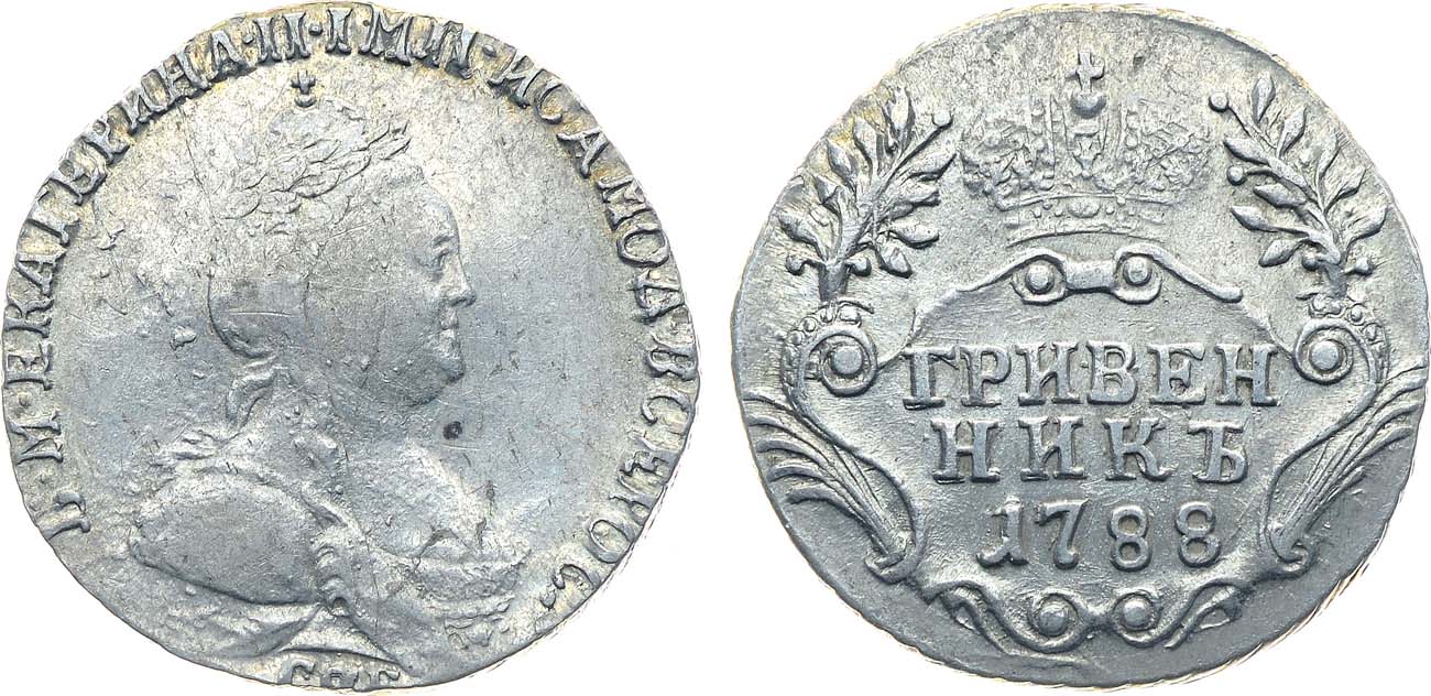 Лот №915, Гривенник 1788 года. СПБ.