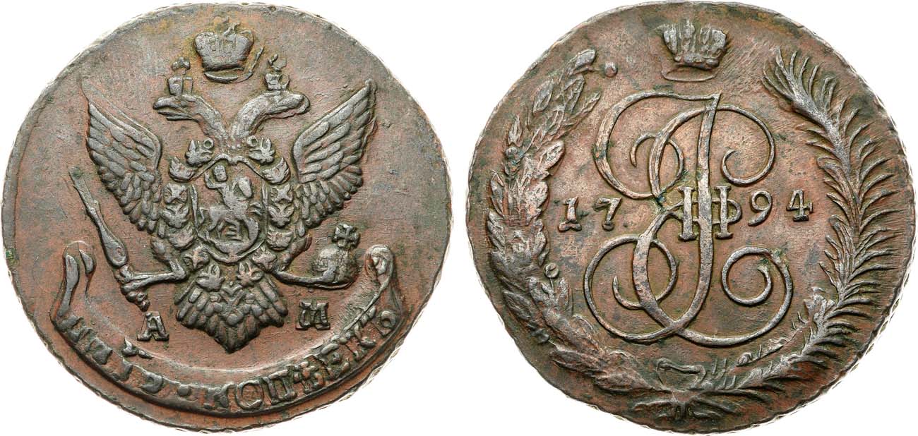 Лот №937, 5 копеек 1794 года. АМ.