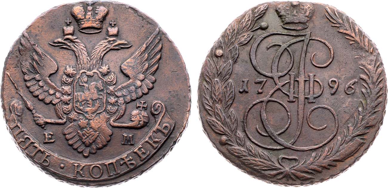 Лот №939, 5 копеек 1796 года. ЕМ.