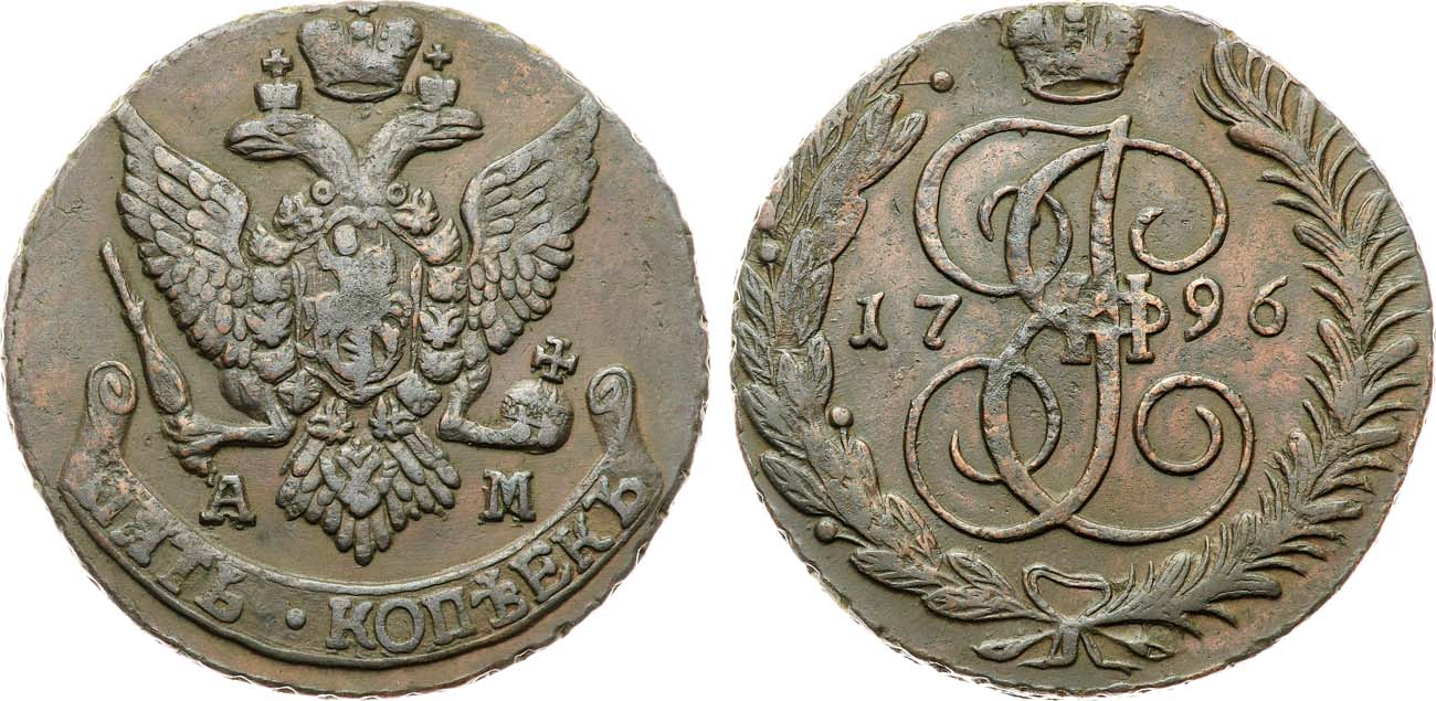 Лот №941, 5 копеек 1796 года. АМ.
