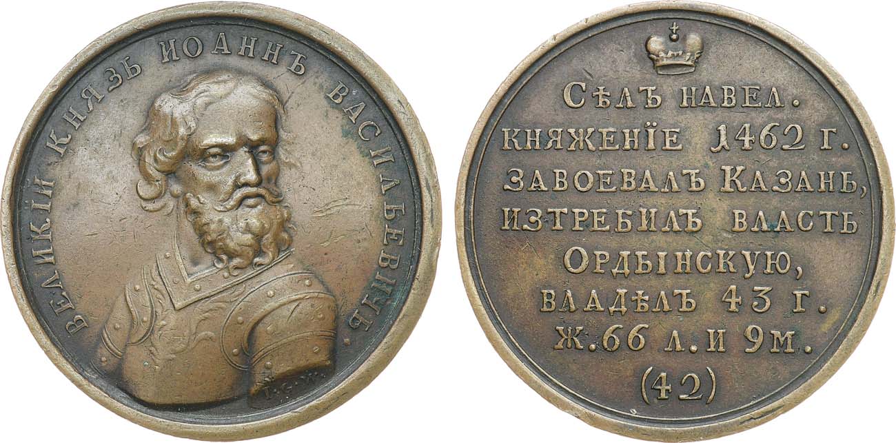 Лот №942, Медаль 1796 года. Великий Князь Иоанн Васильевич, №42.