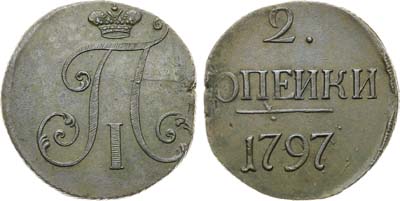 Лот №943, 2 копейки 1797 года. Без обозначения монетного двора.