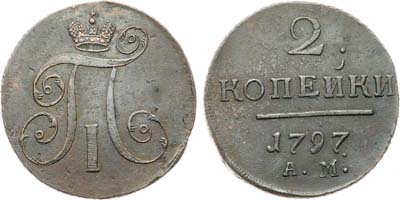 Лот №944, 2 копейки 1797 года. АМ.
