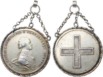 Лот №945, Медаль 1797 года. В память коронации Императора Павла I.