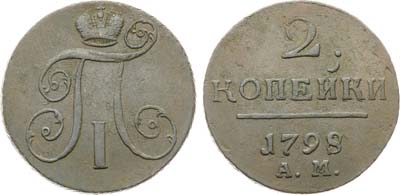 Лот №948, 2 копейки 1798 года. АМ.