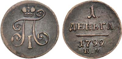 Лот №951, 1 деньга 1799 года. ЕМ.