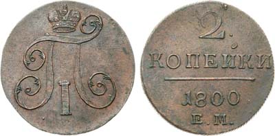 Лот №954, 2 копейки 1800 года. ЕМ.