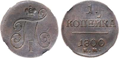 Лот №955, 1 копейка 1800 года. ЕМ. В слабе ННР MS 60 BN.