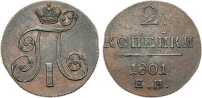 Лот №957, 2 копейки 1801 года. ЕМ.