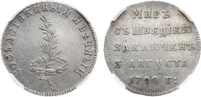 Лот №1007, Жетон 1790 года. В память заключения вечного мира со Швецией. В слабе ННР XF 40.