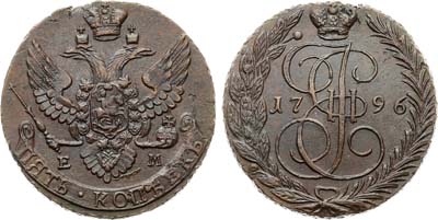 Лот №1040, 5 копеек 1796 года. ЕМ.