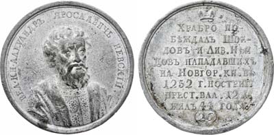 Лот №1044, Медаль 1796 года. Великий князь Александр Ярославич Невский, №26 (свинцово-оловянный сплав).
