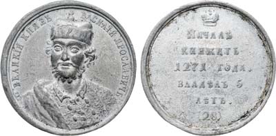 Лот №1045, Медаль 1796 года. Великий Князь Василий Ярославич, №28 (свинцово-оловянный сплав).