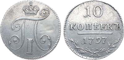 Лот №1046, 10 копеек 1797 года. СМ-ФЦ. 
