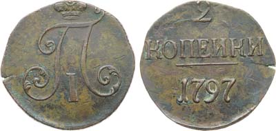 Лот №1047, 2 копейки 1797 года. Без букв.