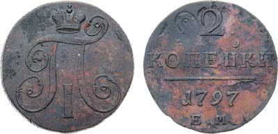 Лот №1048, 2 копейки 1797 года. ЕМ.