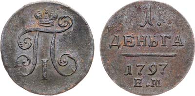 Лот №1050, 1 деньга 1797 года. ЕМ.