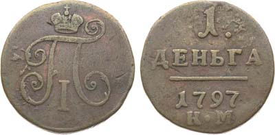 Лот №1051, 1 деньга 1797 года. КМ.