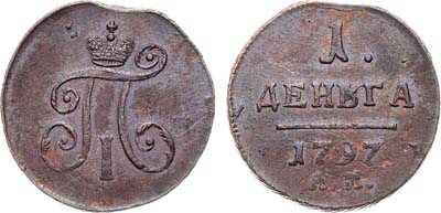 Лот №1052, 1 деньга 1797 года. АМ.