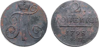 Лот №1055, 2 копейки 1798 года. АМ.